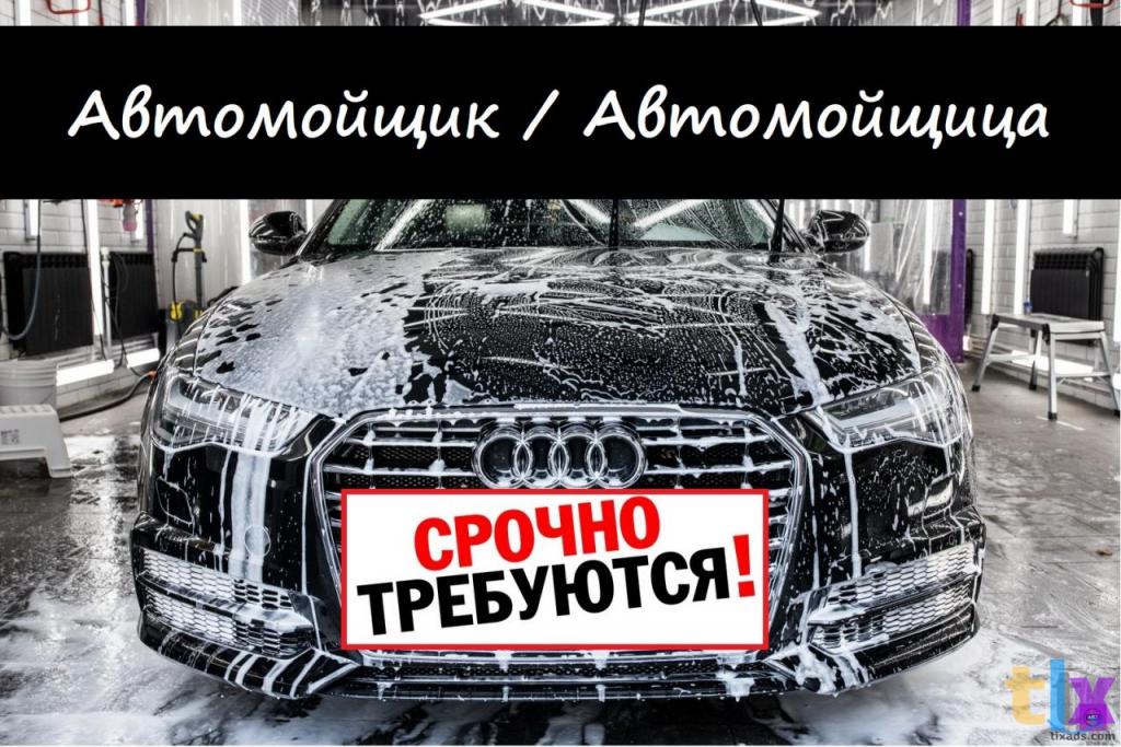 Автомойщик оплата ежедневно (есть жилье) в Краснодаре