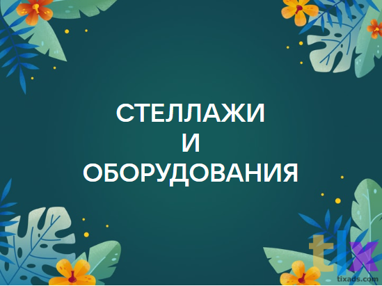 Куплю торговые стеллажи в Краснодаре