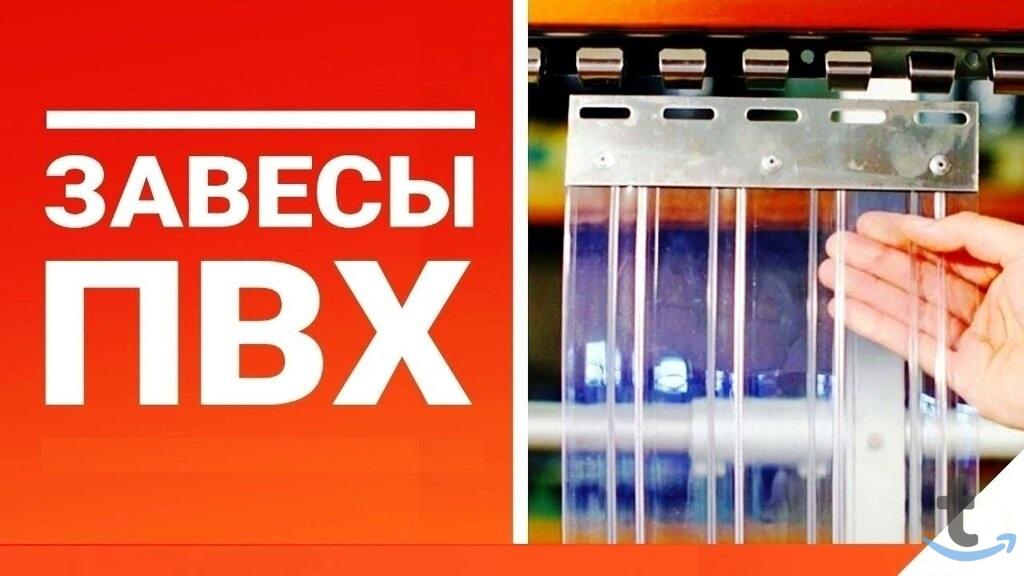 Объявление: Завесы ПВХ - купить сейчас выгодно! в Пензе