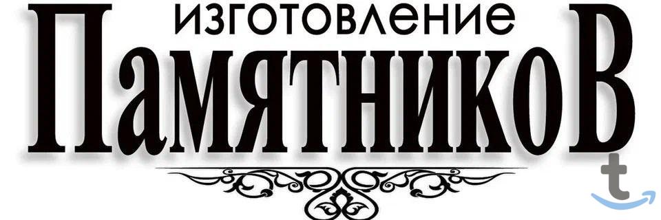 Памятники из гранита по разумным ценам в Хадыженске