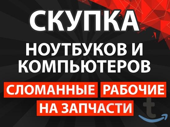 Скупка ноутбуков и компьютеров в Москве