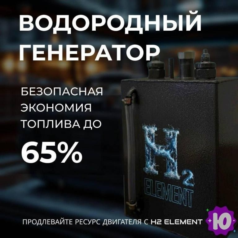 Объявление: Водородный генератор в Туре