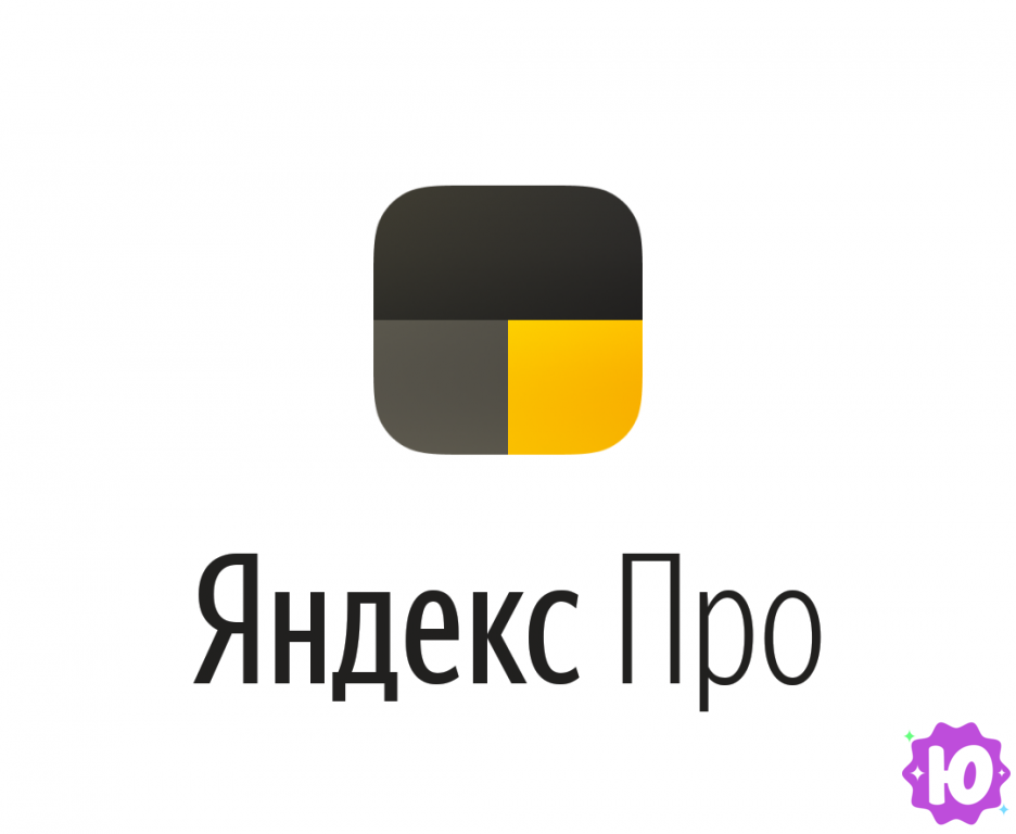 Яндекс Про - Яндекс Про