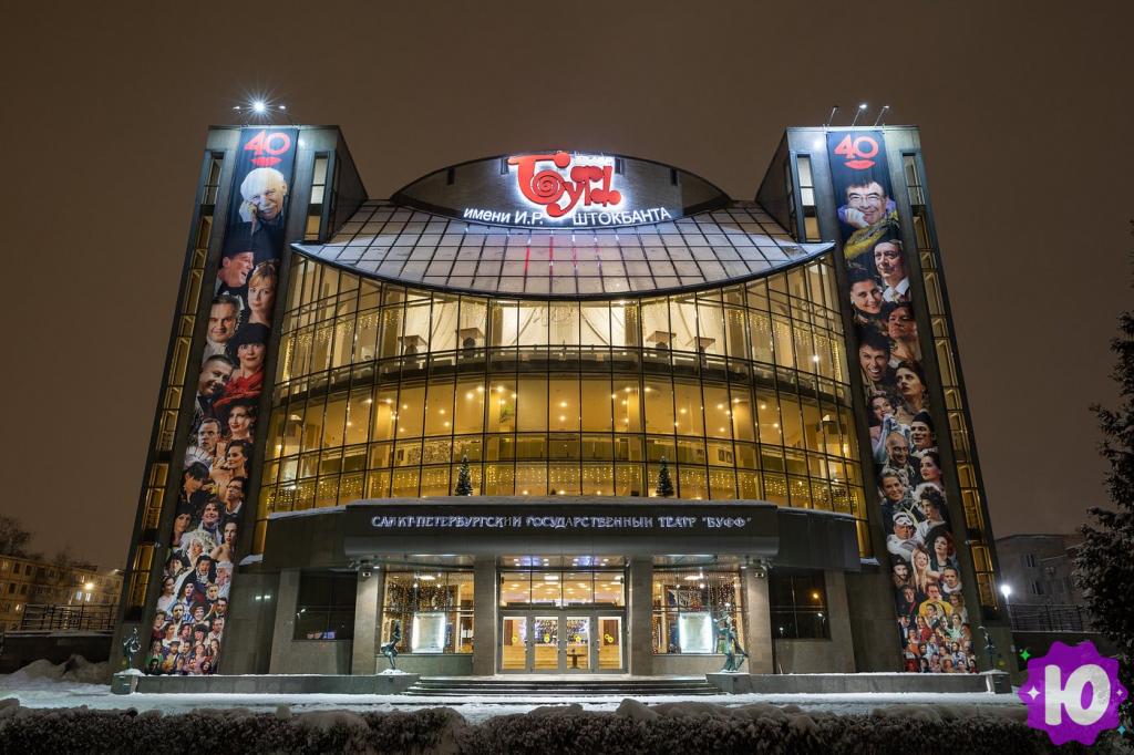 Санкт-Петербургский Государственный Музыкально-Драматический Театр БУФФ (Санкт-Петербург, проспект Шаумяна, 22)